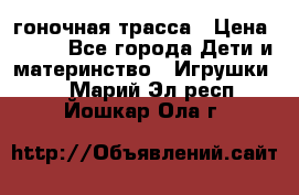 Magic Track гоночная трасса › Цена ­ 990 - Все города Дети и материнство » Игрушки   . Марий Эл респ.,Йошкар-Ола г.